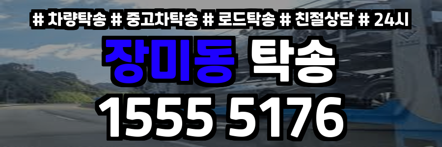 장미동 탁송