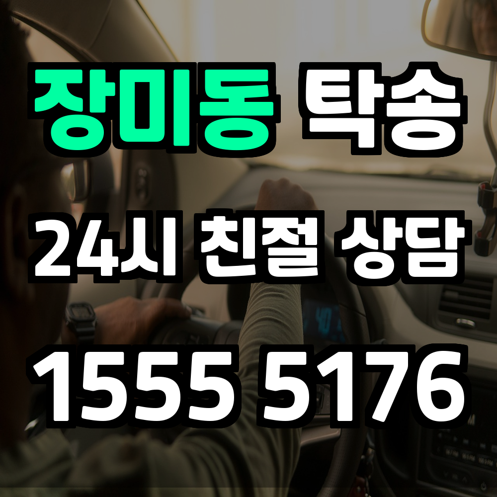 장미동 탁송 차량을 더 편하고 안전하게 보내는 가장 현명한 방법
