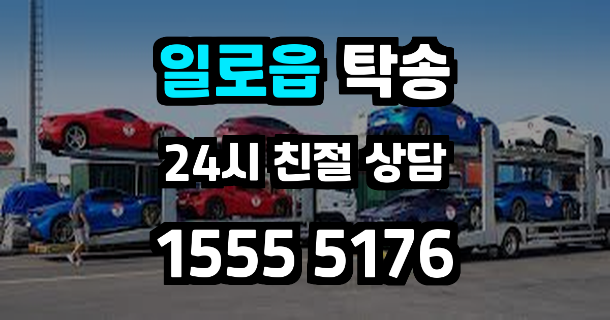 일로읍 탁송