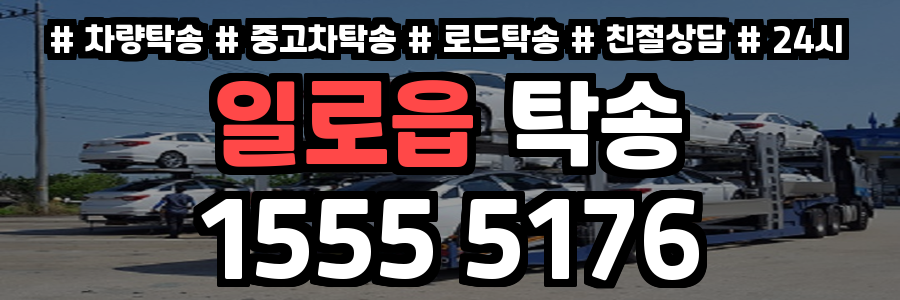 일로읍 탁송