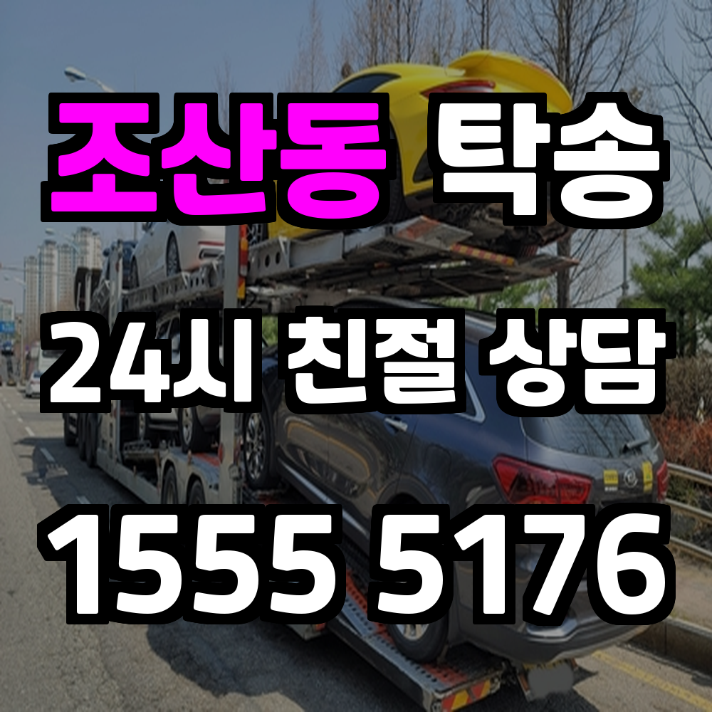 조산동 탁송