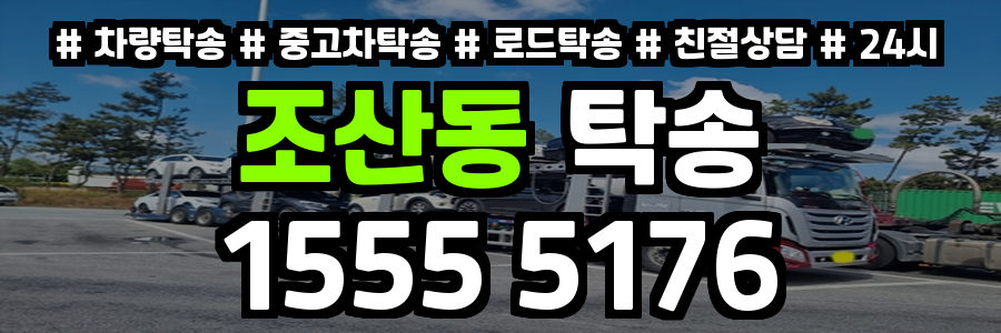 조산동 탁송