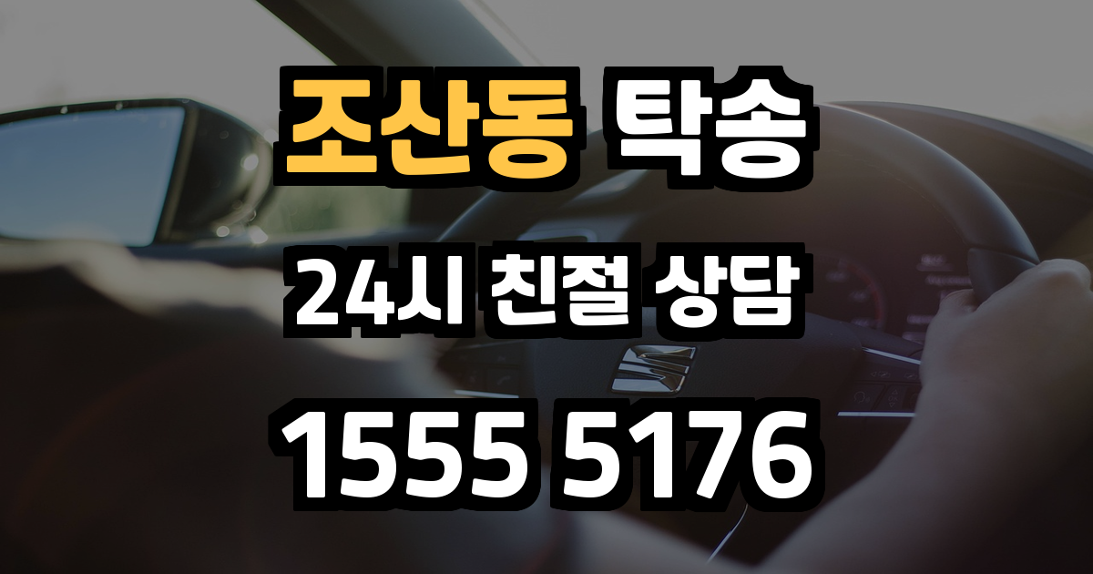 조산동 탁송