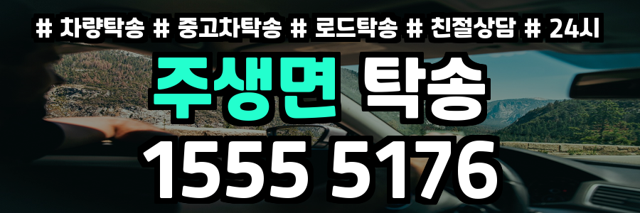 주생면 탁송