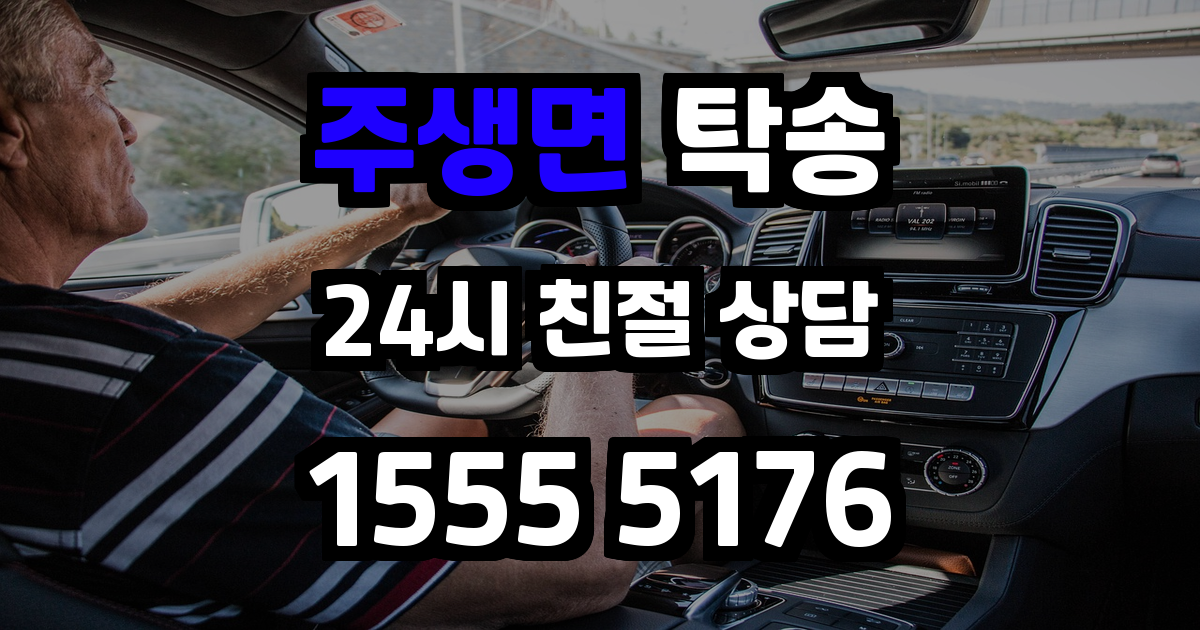 주생면 탁송