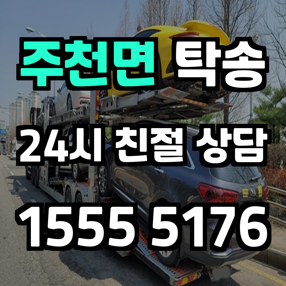 주천면 탁송 믿고 맡기는 빠른 차량 이동 서비스