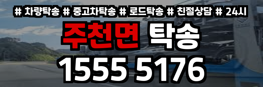 주천면 탁송