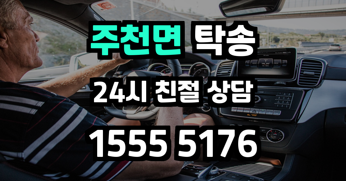 주천면 탁송