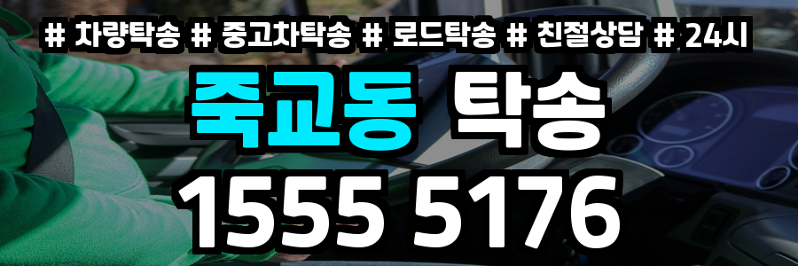 죽교동 탁송