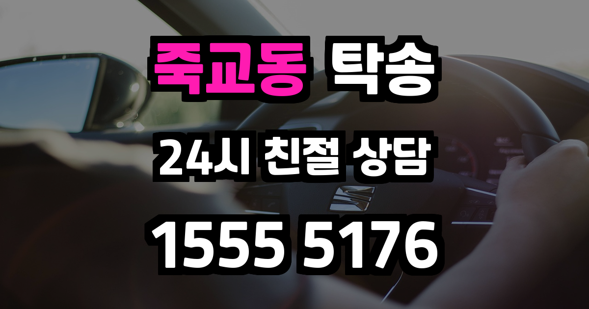 죽교동 탁송