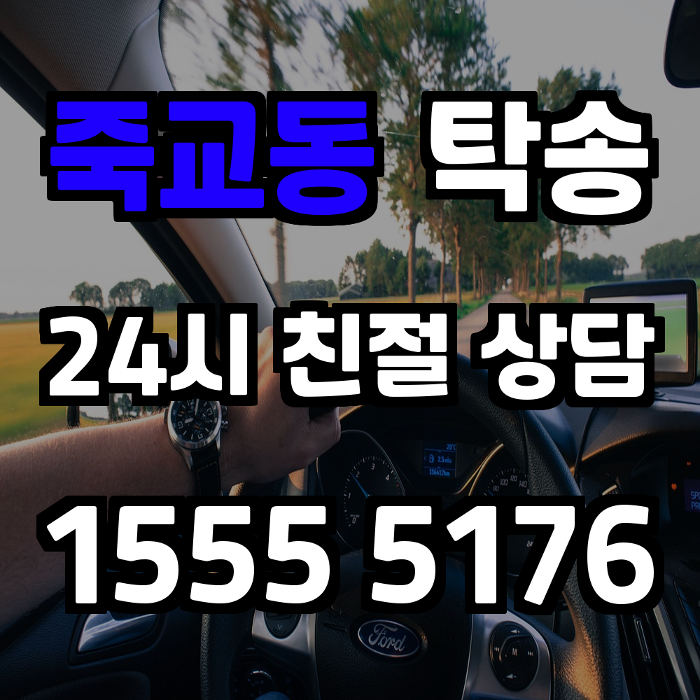 죽교동 탁송 직접 운전 없이 차량을 원하는 곳으로 간편하게 이동