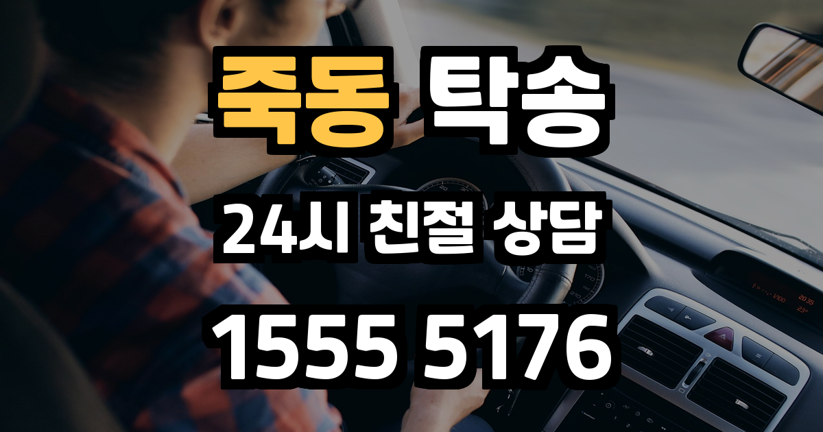 죽동 탁송