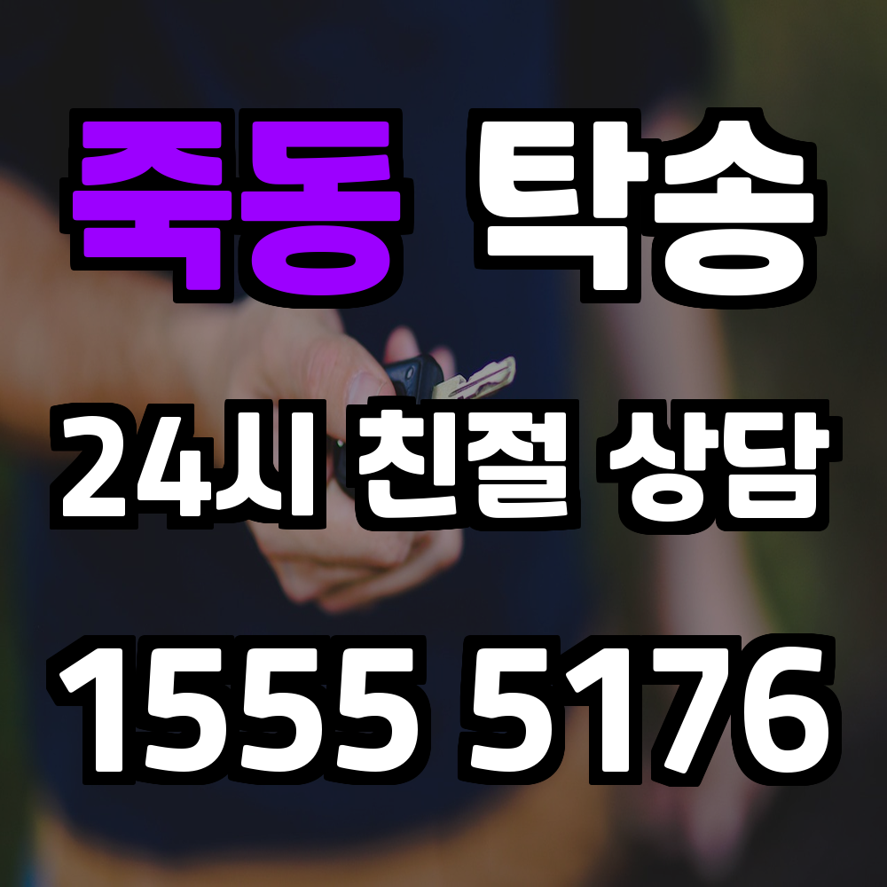 죽동 탁송 정확하고 믿을 수 있는 차량 이동 서비스