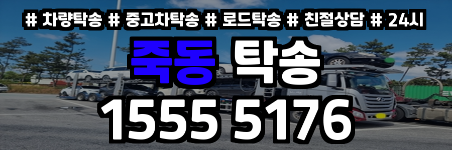죽동 탁송