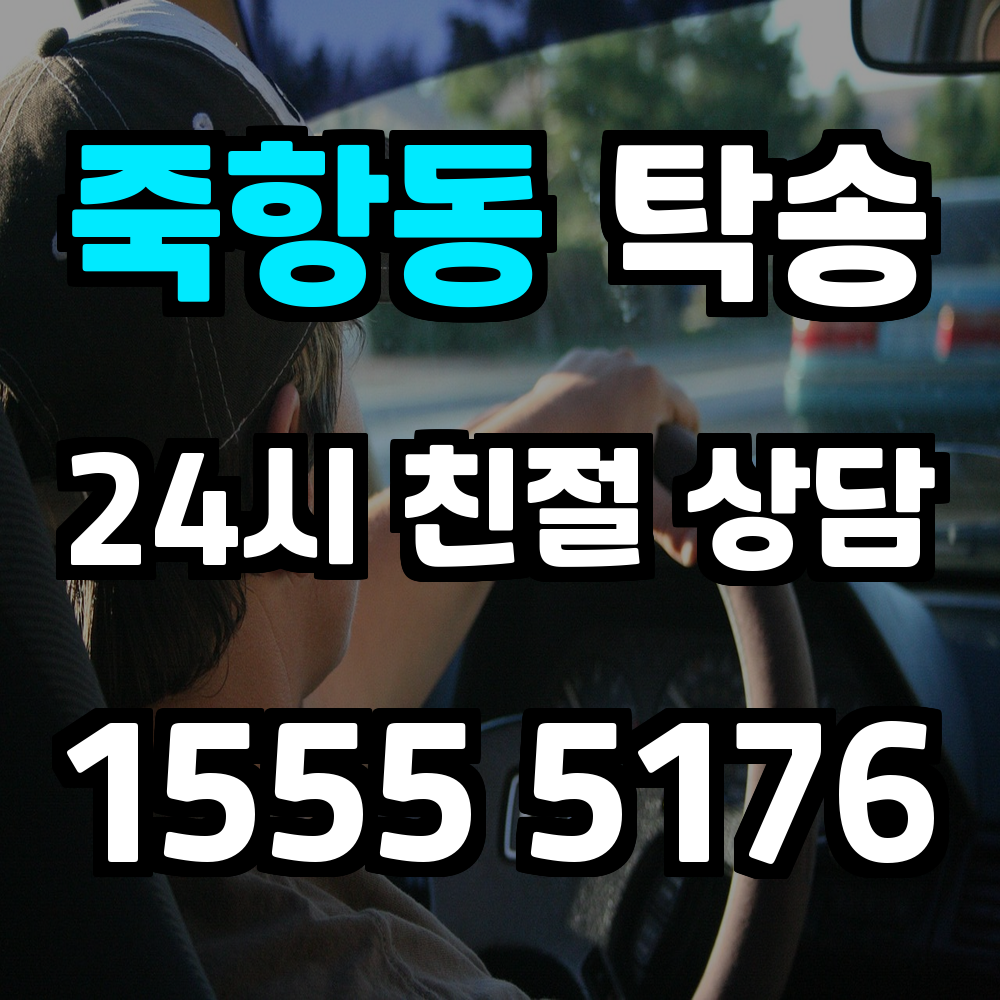 죽항동 탁송