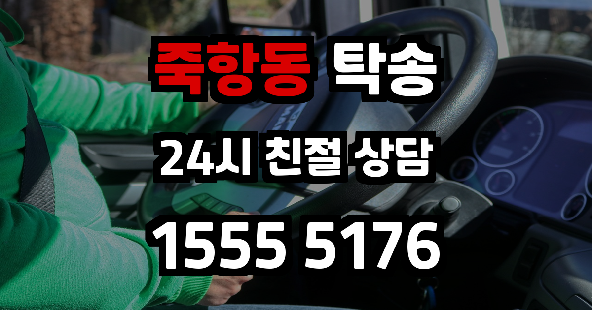 죽항동 탁송