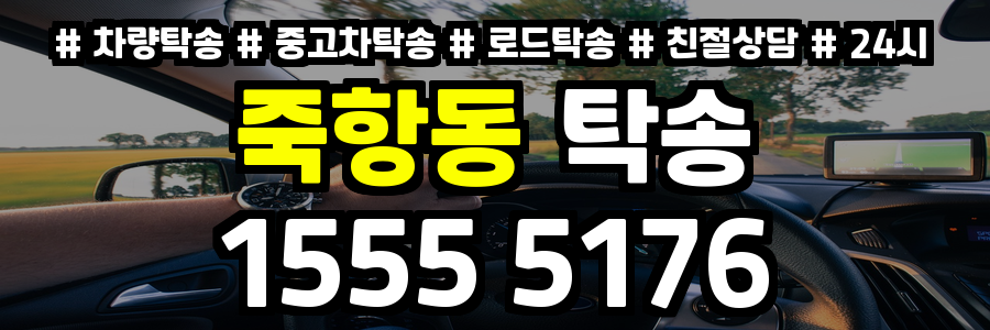 죽항동 탁송