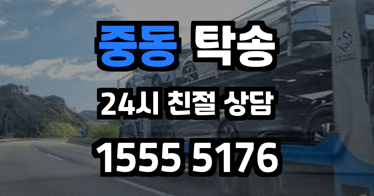 중동 탁송