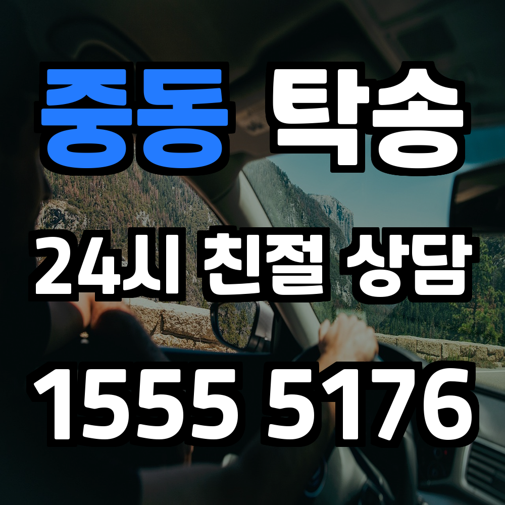 중동 탁송 시간과 안전을 모두 챙기는 차량 운송
