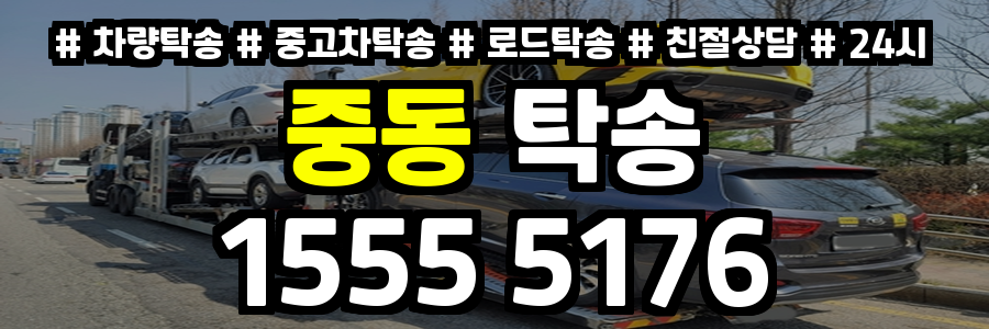 중동 탁송