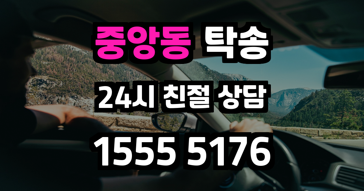 중앙동 탁송