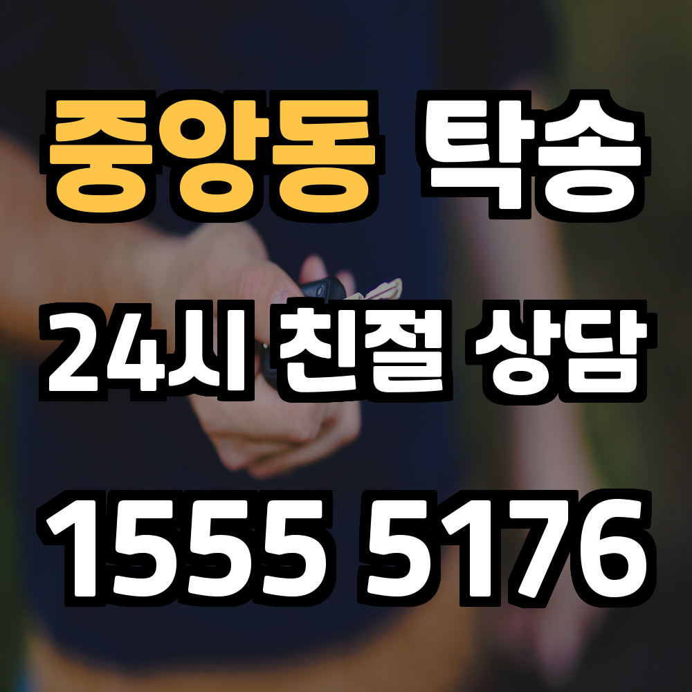 중앙동 탁송 믿고 맡기는 안전 차량 이동 서비스