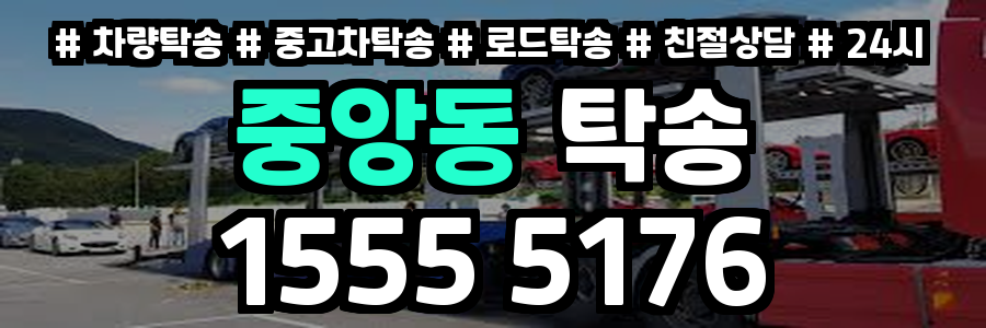 중앙동 탁송