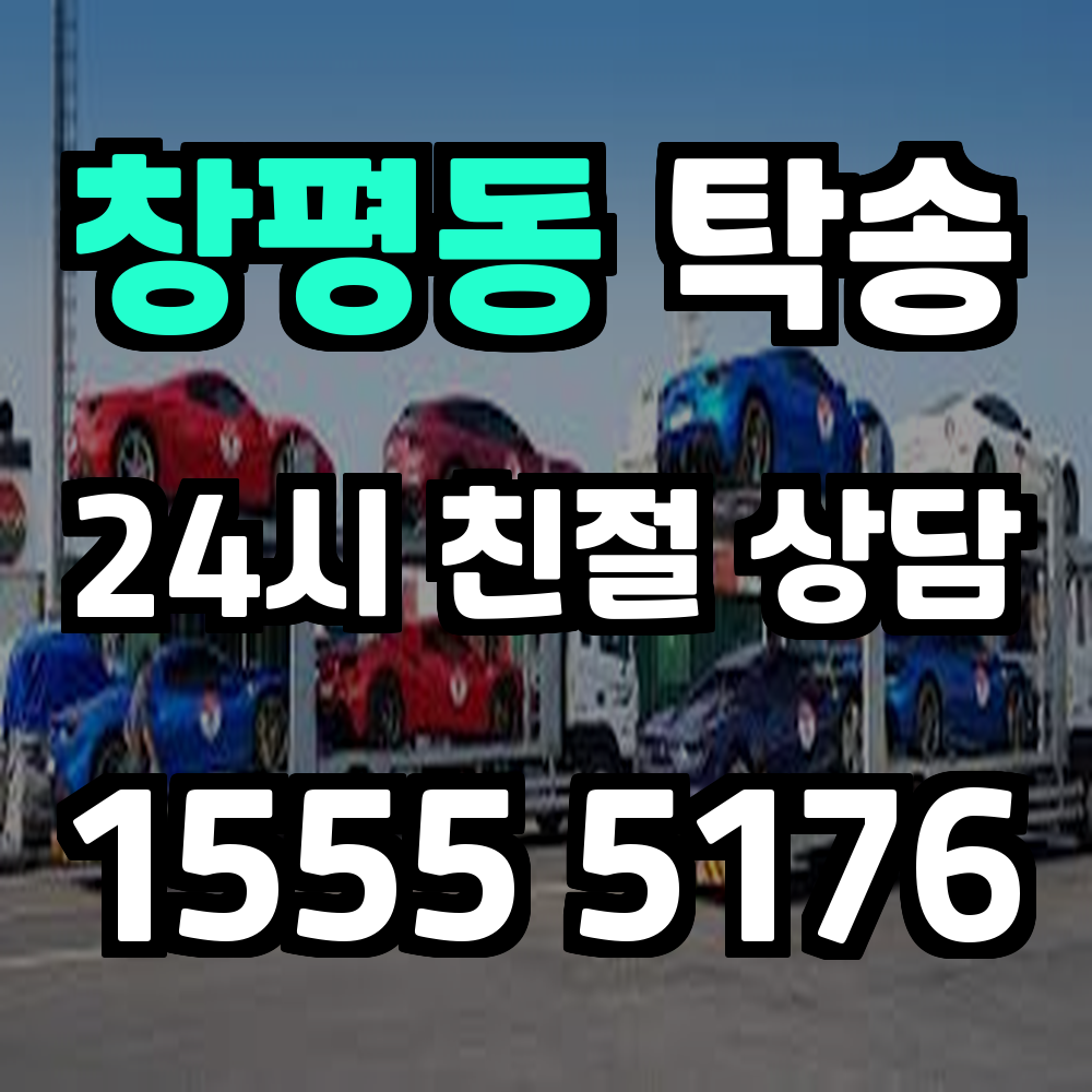 창평동 탁송 빠르고 믿을 수 있는 차량 이동 서비스
