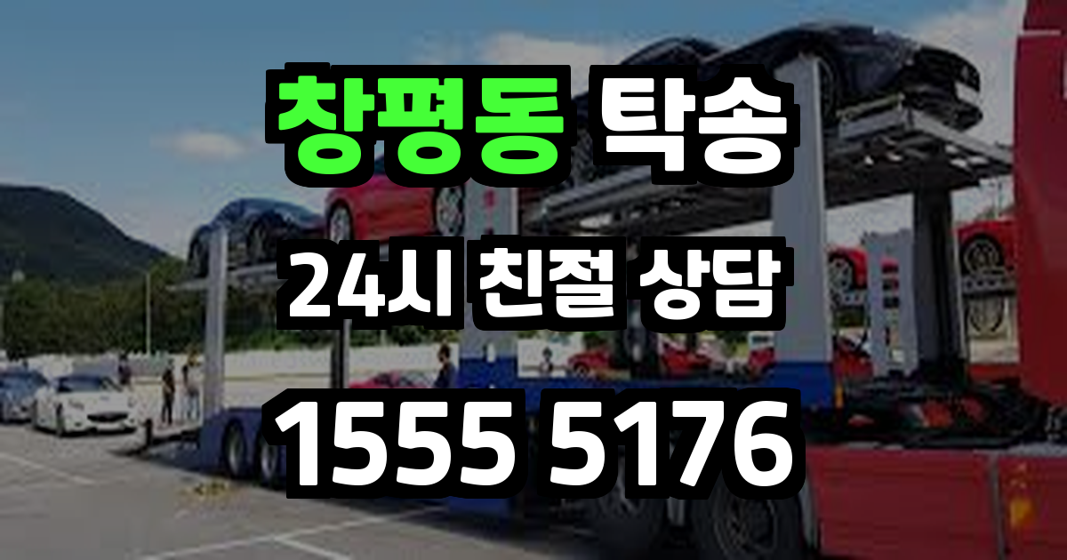 창평동 탁송