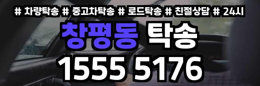 창평동 탁송