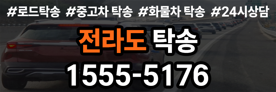 전라도 탁송 비용