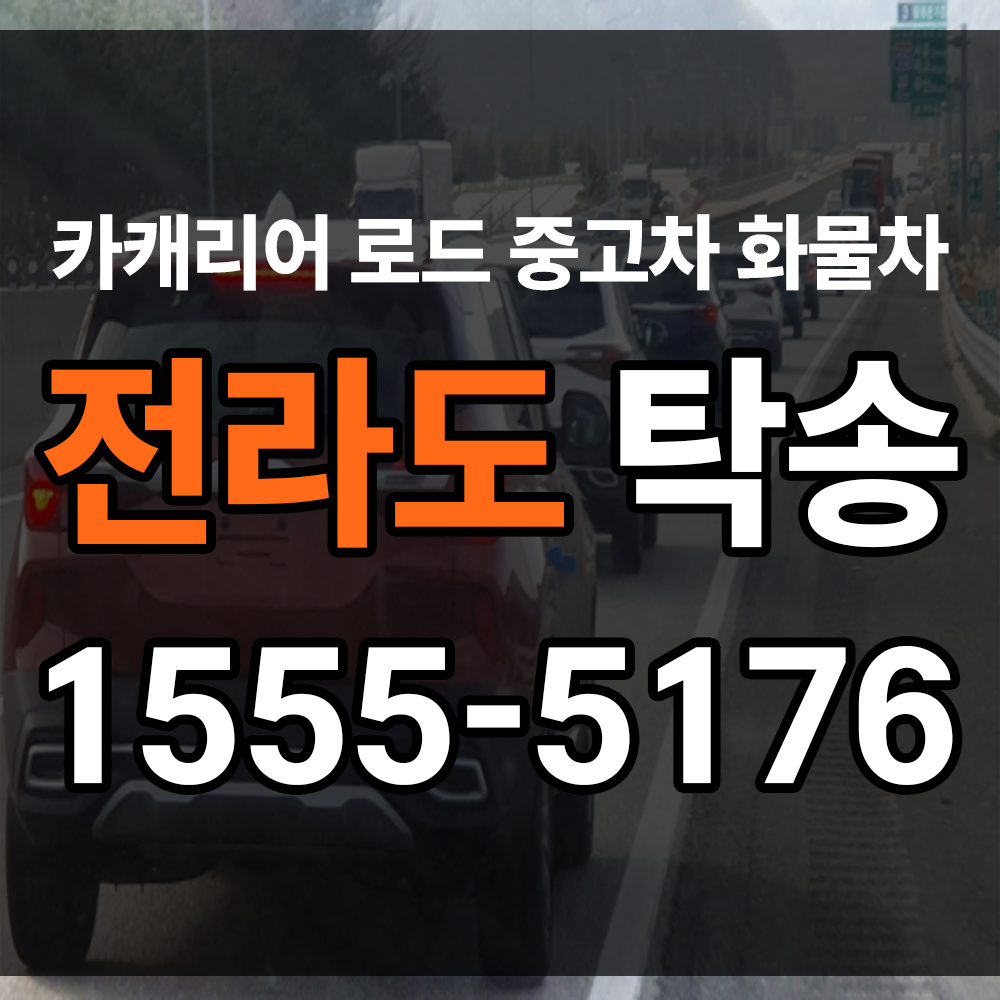 전라도 탁송 가격