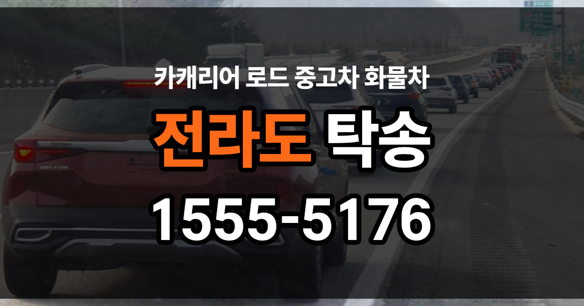 전라도 탁송