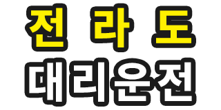 전라도 대리운전 로고