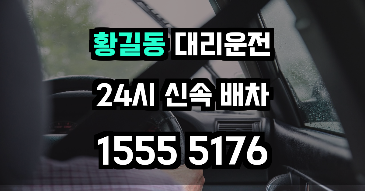 황길동 대리운전