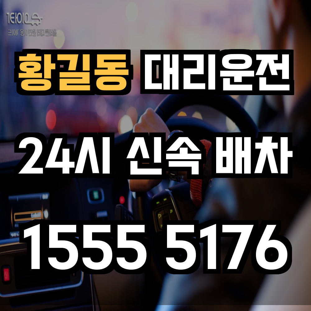 황길동 대리운전 음주 귀가가 필요할 때 가장 믿을 수 있는 선택