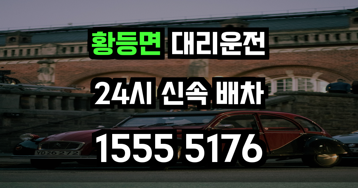 황등면 대리운전