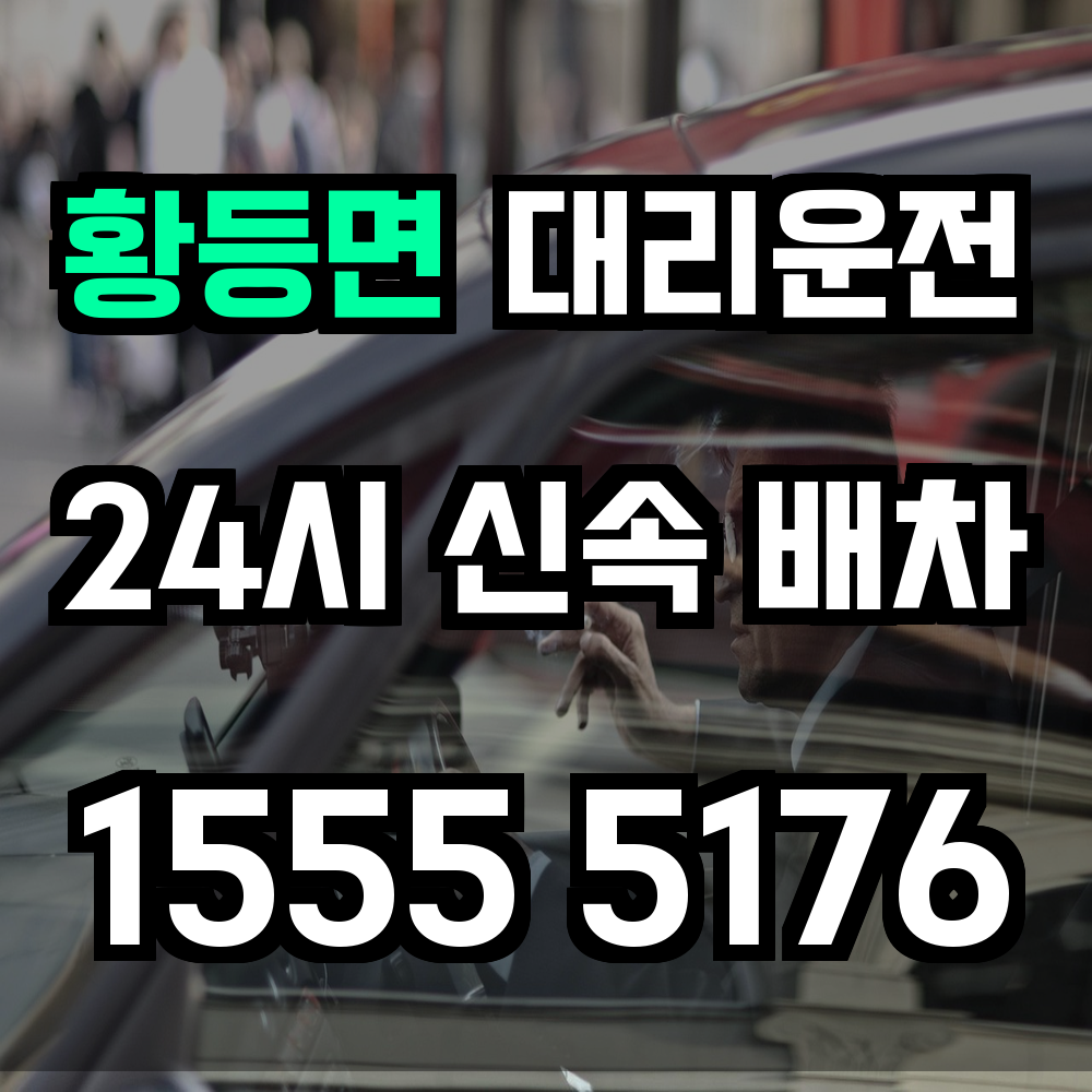 황등면 대리운전