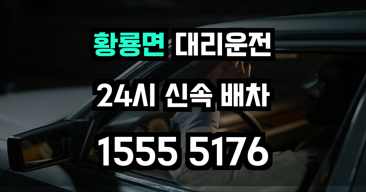 황룡면 대리운전