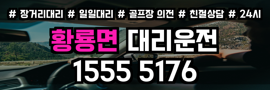 황룡면 대리운전