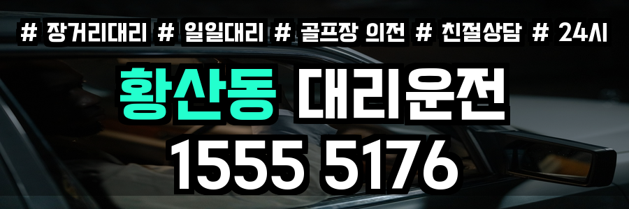 황산동 대리운전