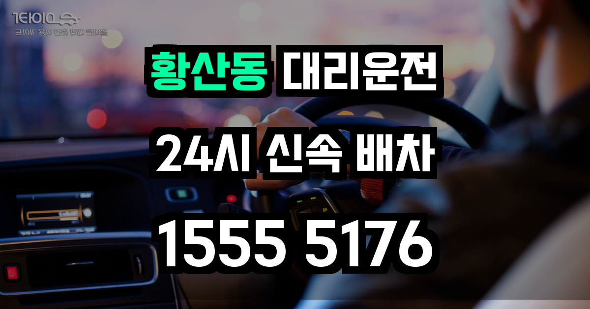황산동 대리운전