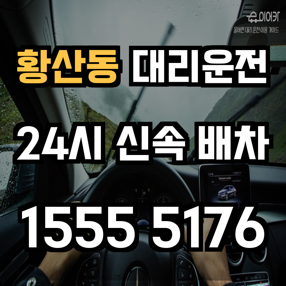 황산동 대리운전