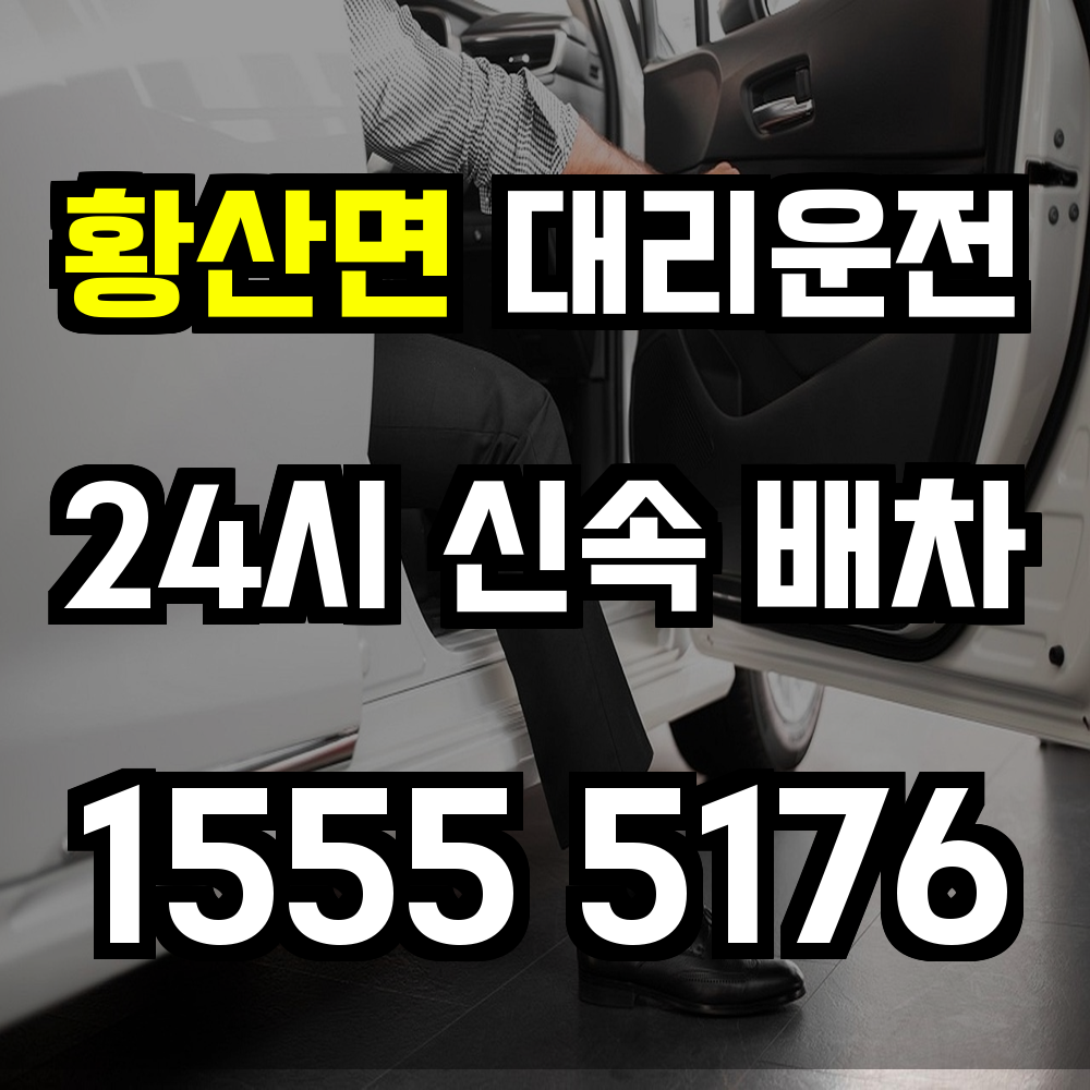 황산면 대리운전