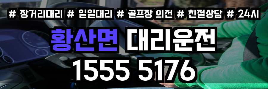 황산면 대리운전