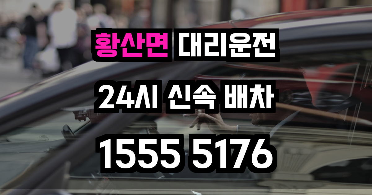 황산면 대리운전