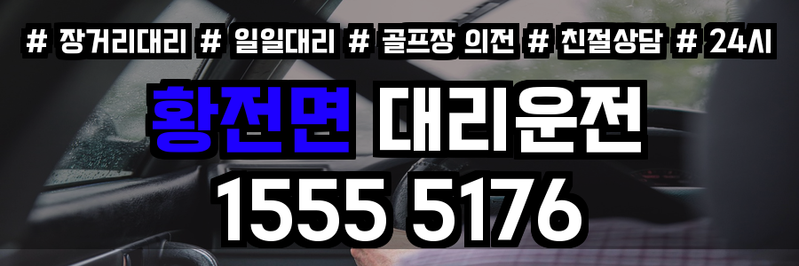 황전면 대리운전