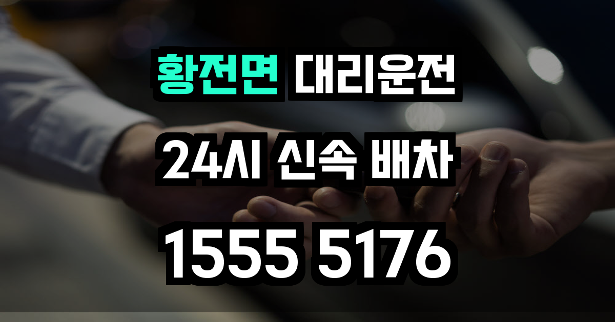 황전면 대리운전