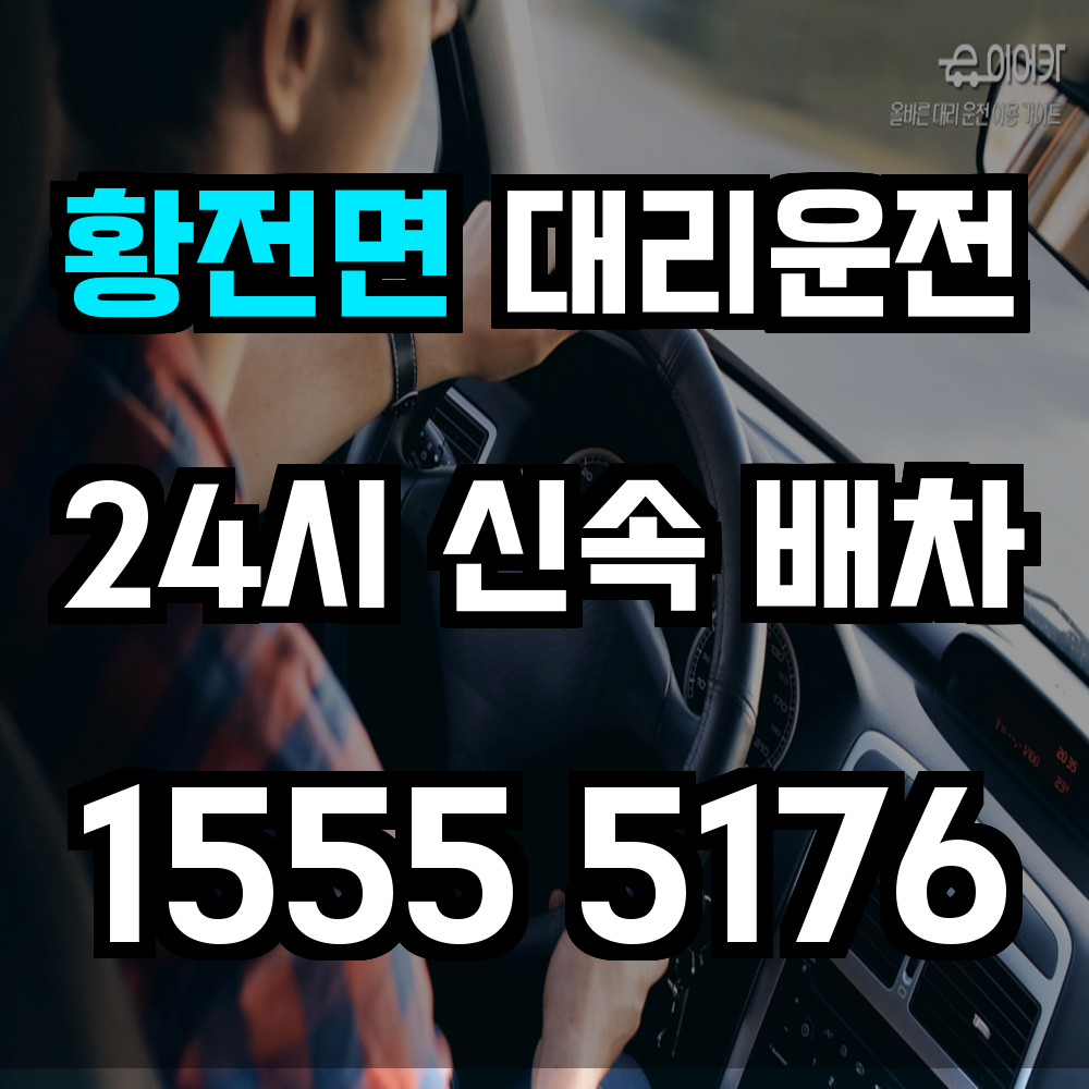 황전면 대리운전 농촌 외곽에서도 빠르고 안전한 귀가 지원