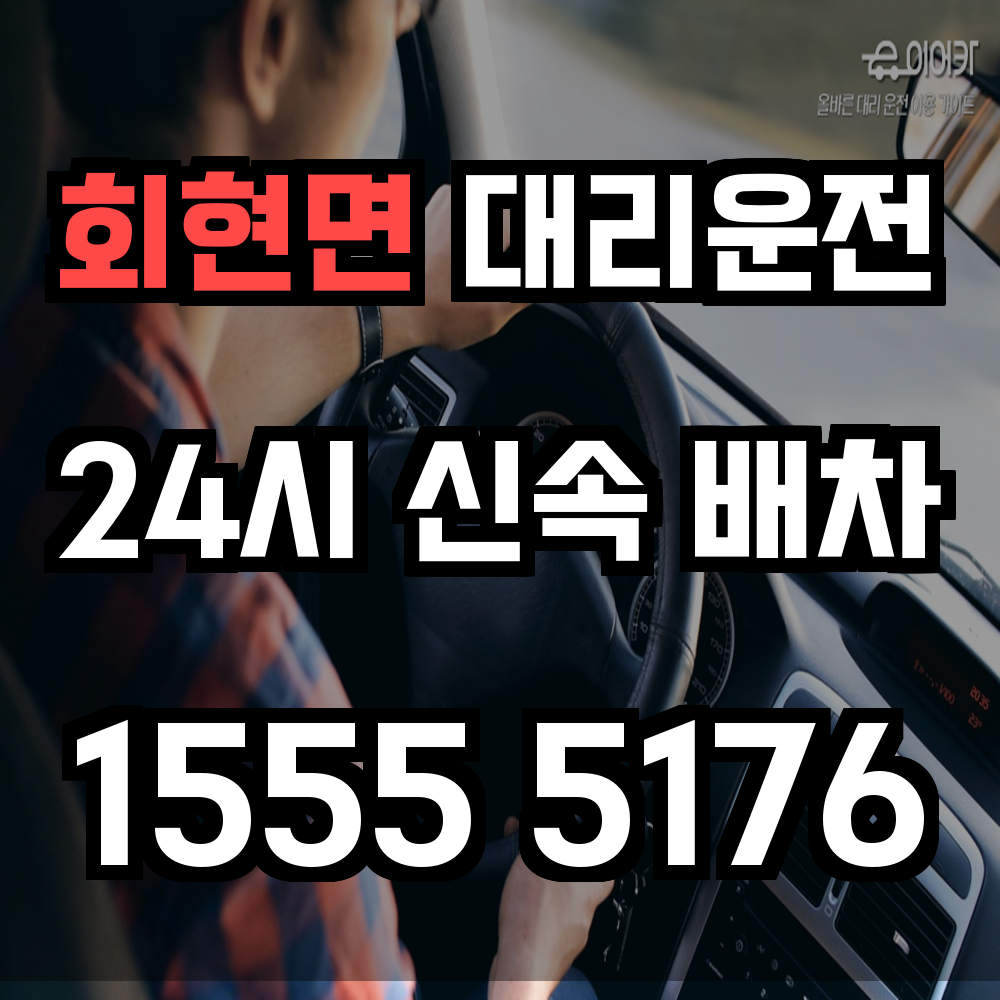 회현면 대리운전